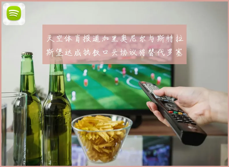 天空体育报道加里奥尼尔与斯特拉斯堡达成执教口头协议将替代罗塞尼尔
