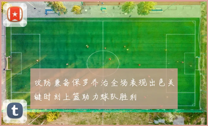 攻防兼备保罗乔治全场表现出色关键时刻上篮助力球队胜利