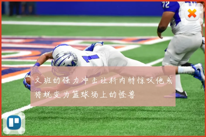 文班的强力冲击让科内特惊叹他或将蜕变为篮球场上的怪兽