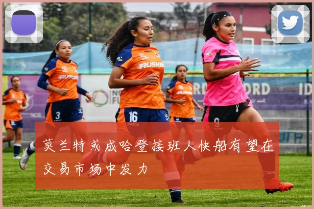 莫兰特或成哈登接班人快船有望在交易市场中发力