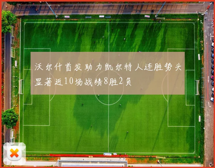 沃尔什首发助力凯尔特人连胜势头显著近10场战绩8胜2负
